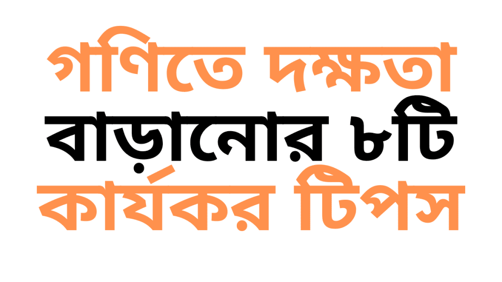 গণিতে দক্ষতা বাড়ানোর ৮টি কার্যকর টিপস গণিতে দক্ষতা বাড়ানোর ৮টি কার্যকর টিপস