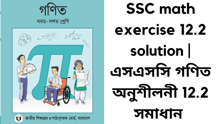 SSC math exercise 12.2 solution