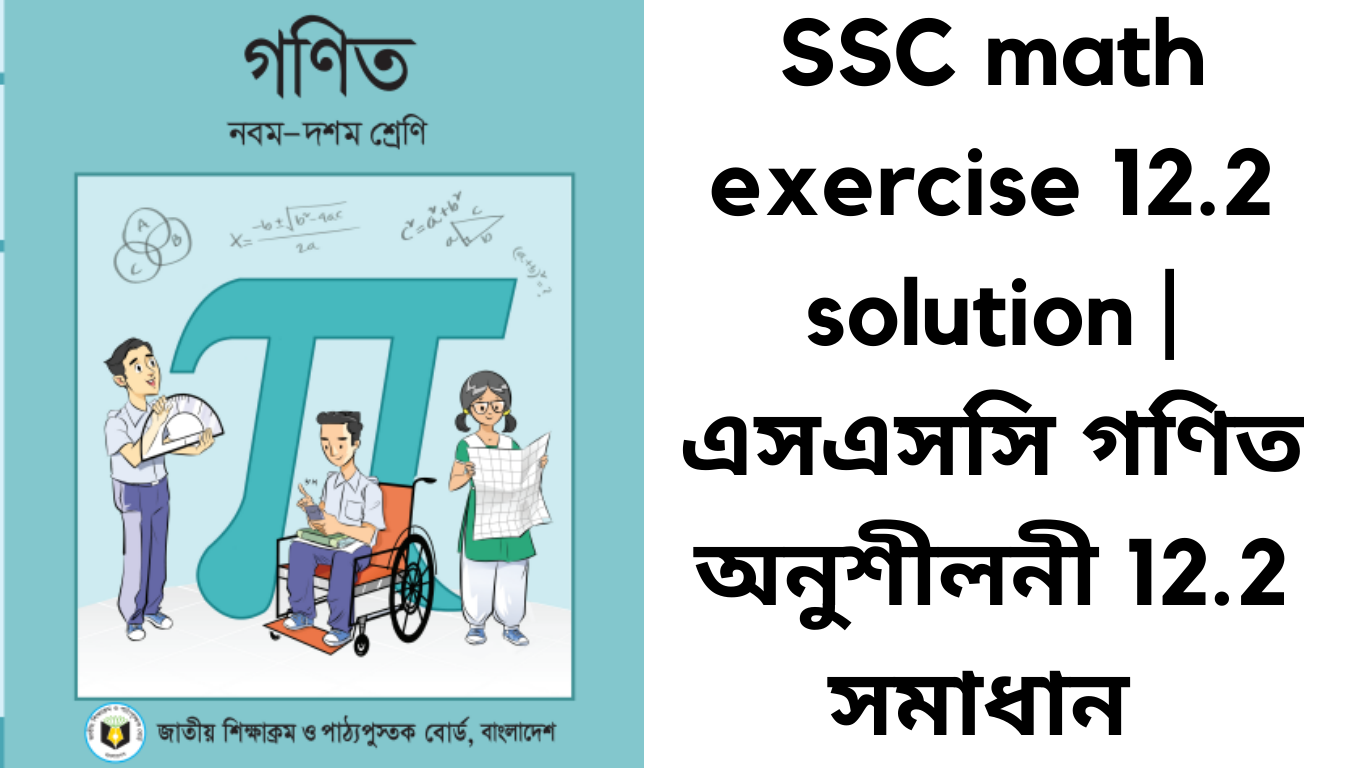 SSC math exercise 12.2 solution | এসএসসি গণিত অনুশীলনী 12.2 সমাধান SSC math exercise 12.2 solution