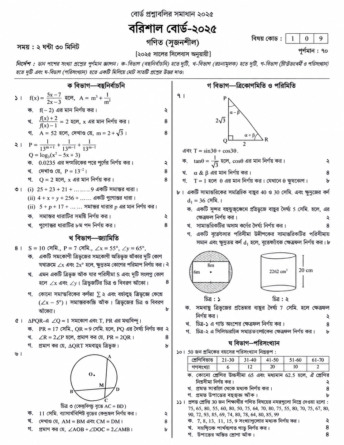 Barishal Board SSC Math Question 2025