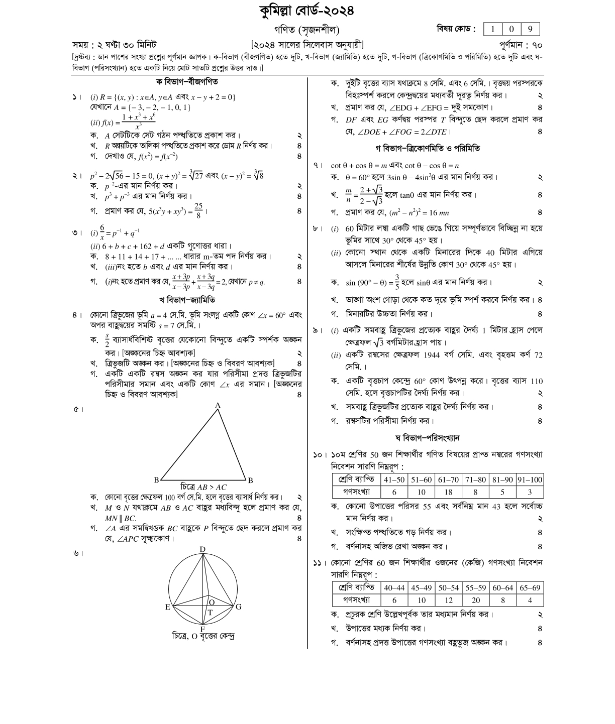  Board SSC Mathematics Question 2024 