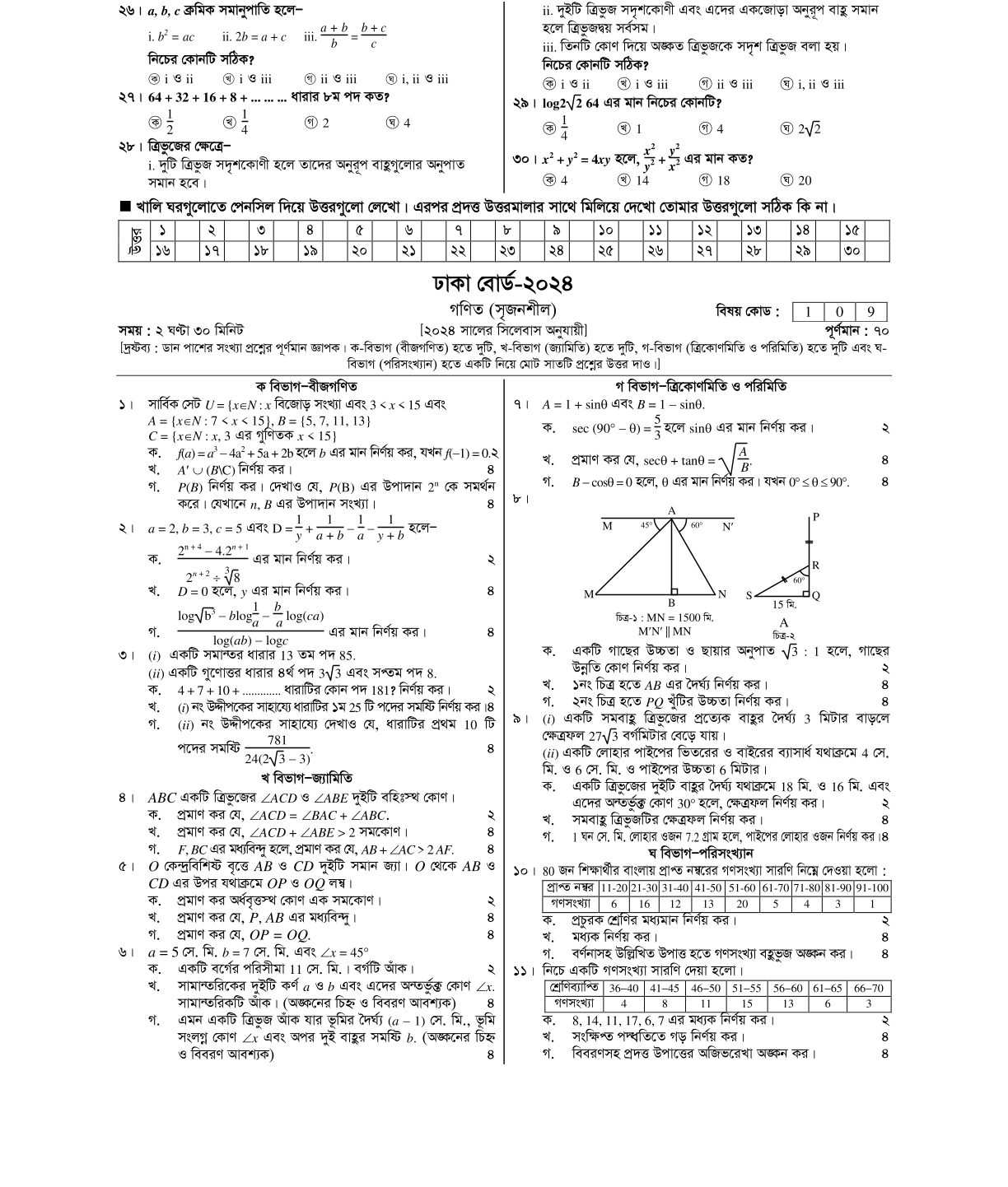 Dhaka Board Math Question 2024 | ঢাকা বোর্ড গণিত প্রশ্ন ২০২৪ Dhaka Board Math Question 2024