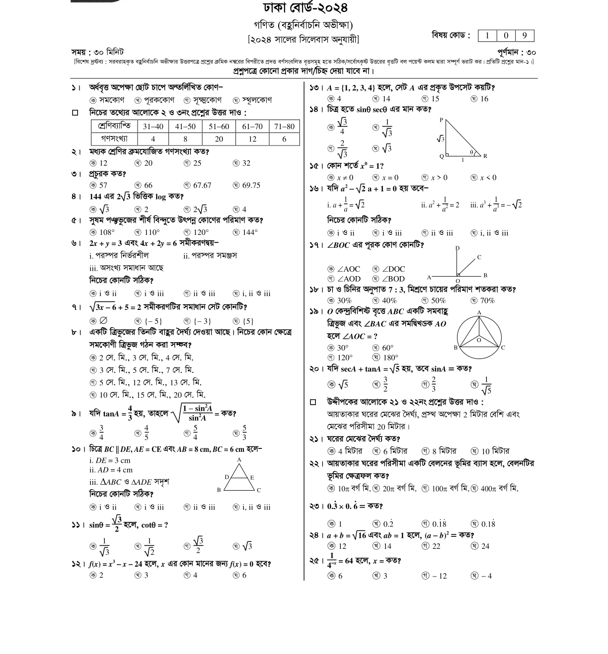 Dhaka Board Math Question 2024 | ঢাকা বোর্ড গণিত প্রশ্ন ২০২৪ Dhaka Board Math Question 2024